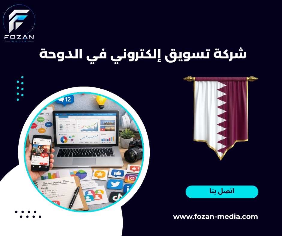 شركة تسويق إلكتروني في الدوحة