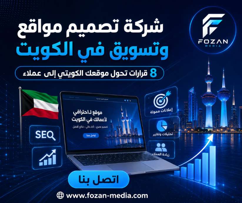 شركة تصميم مواقع وتسويق في الكويت