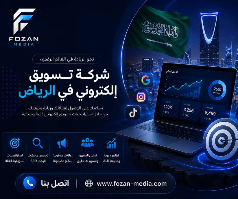 شركة تسويق إلكتروني في الرياض