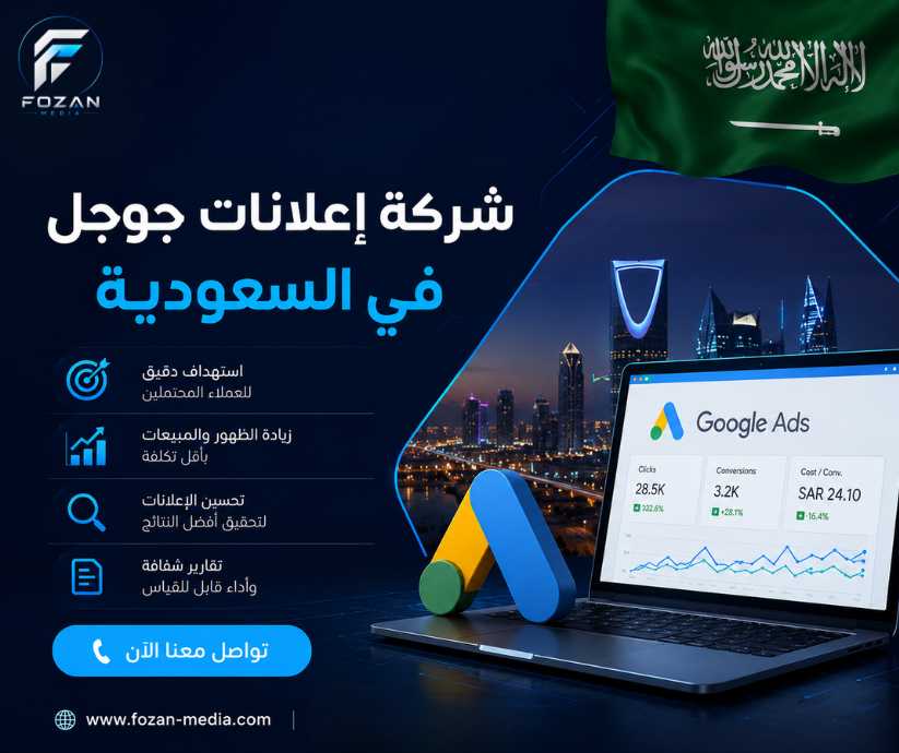 شركة إعلانات جوجل في السعودية