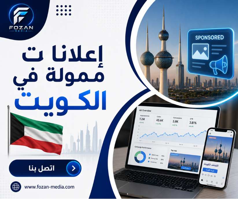 إعلانات ممولة في الكويت