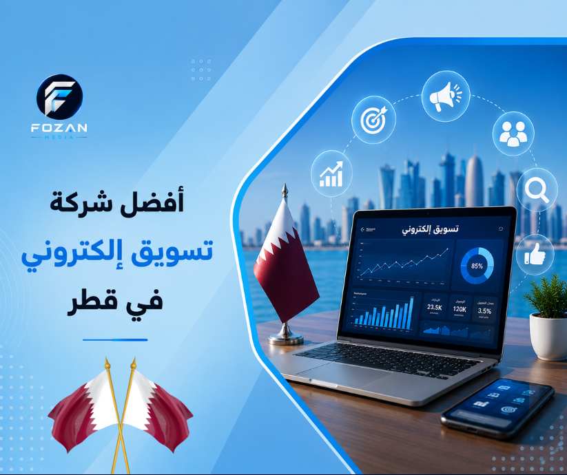 أفضل شركة تسويق إلكتروني في قطر
