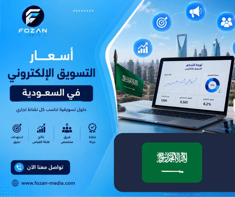 أسعار التسويق الإلكتروني في السعودية