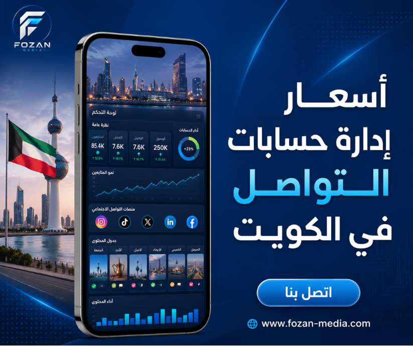 أسعار إدارة حسابات التواصل في الكويت