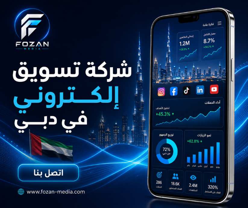 شركة تسويق إلكتروني في دبي