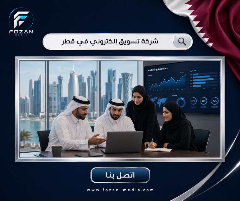 شركة تسويق إلكتروني في قطر 
