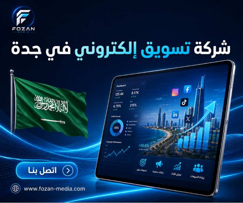 شركة تسويق إلكتروني في جدة 