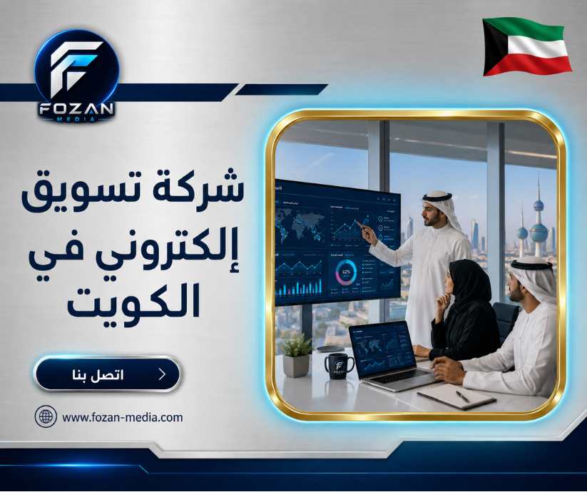 شركة تسويق إلكتروني في الكويت