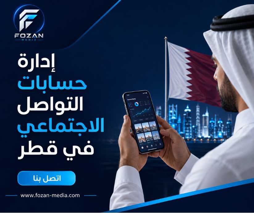 إدارة حسابات التواصل الاجتماعي في قطر 