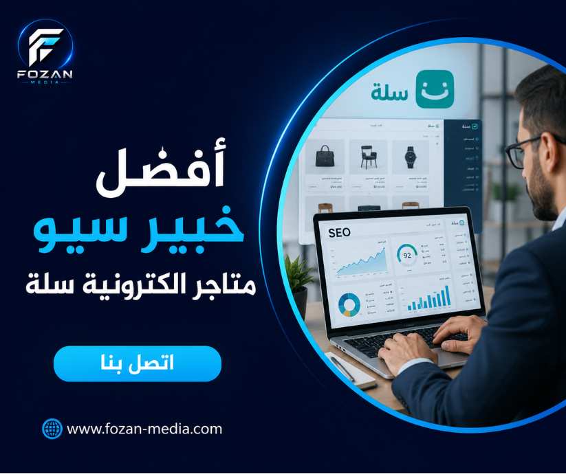 أفضل خبير سيو متاجر الكترونية سلة