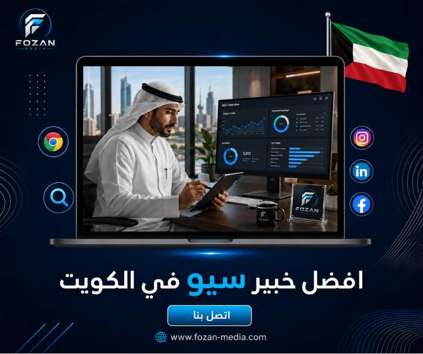 افضل خبير سيو في الكويت