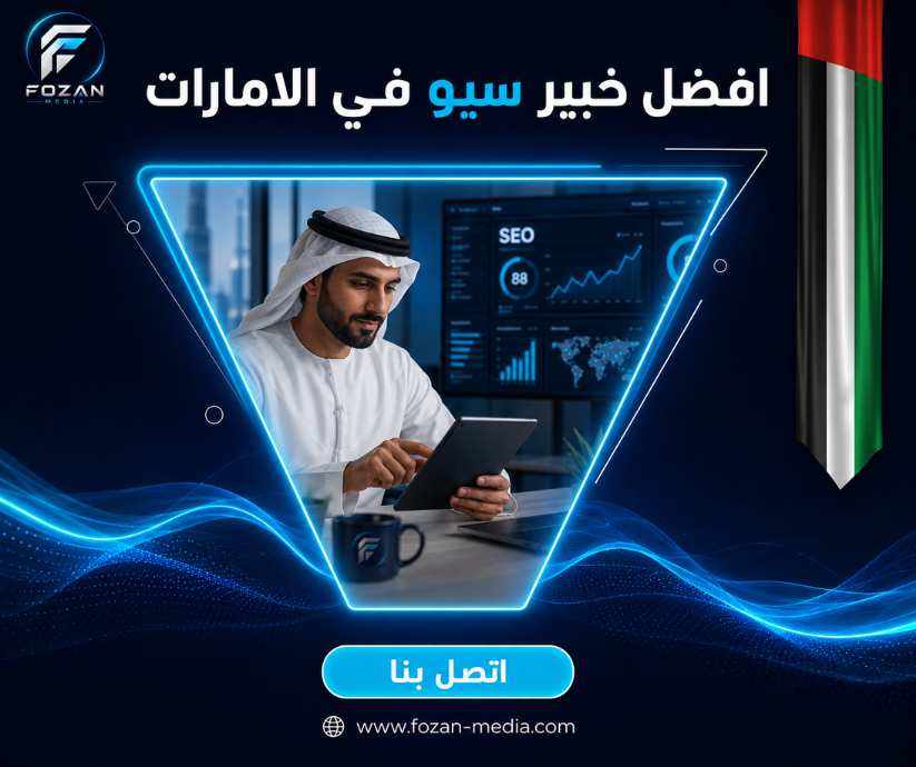 افضل خبير سيو في الامارات