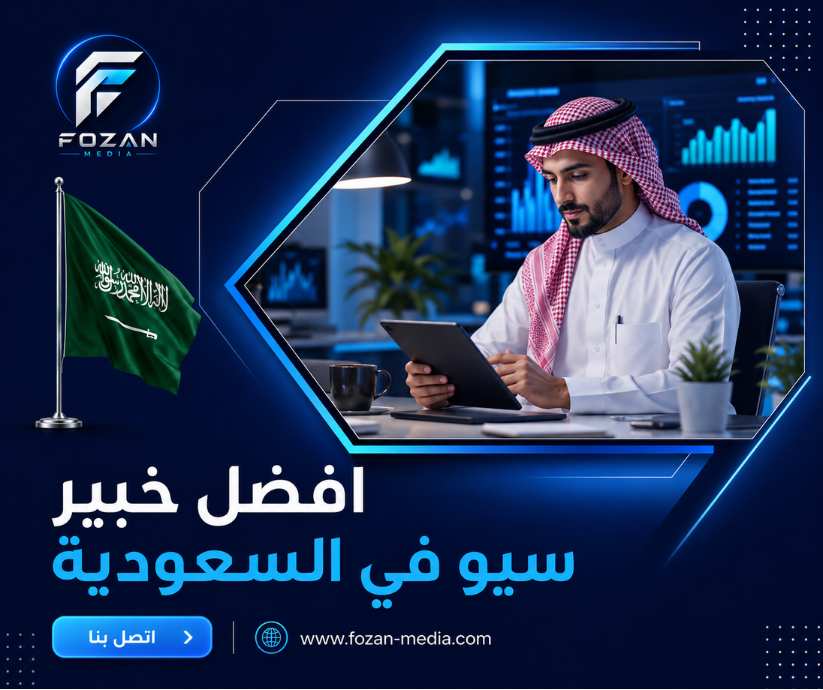 افضل خبير سيو في السعودية