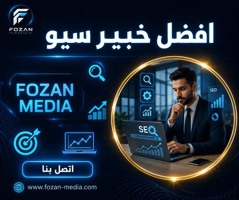 افضل خبير سيو