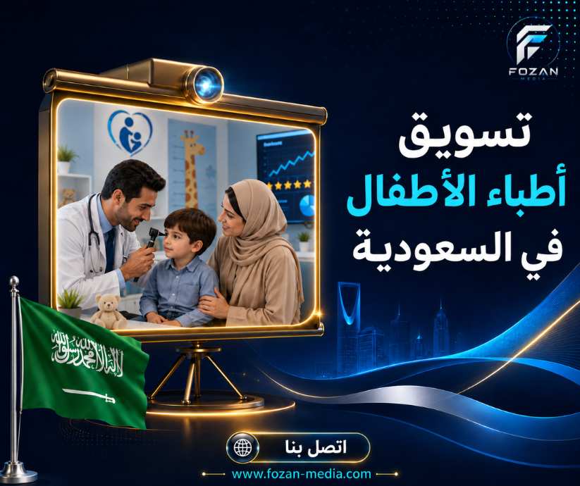 تسويق أطباء الأطفال في السعودية