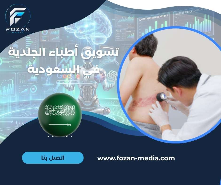 تسويق أطباء الجلدية في السعودية