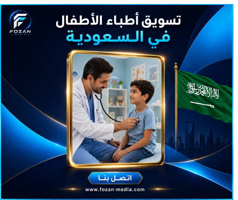 تسويق أطباء الأطفال في السعودية