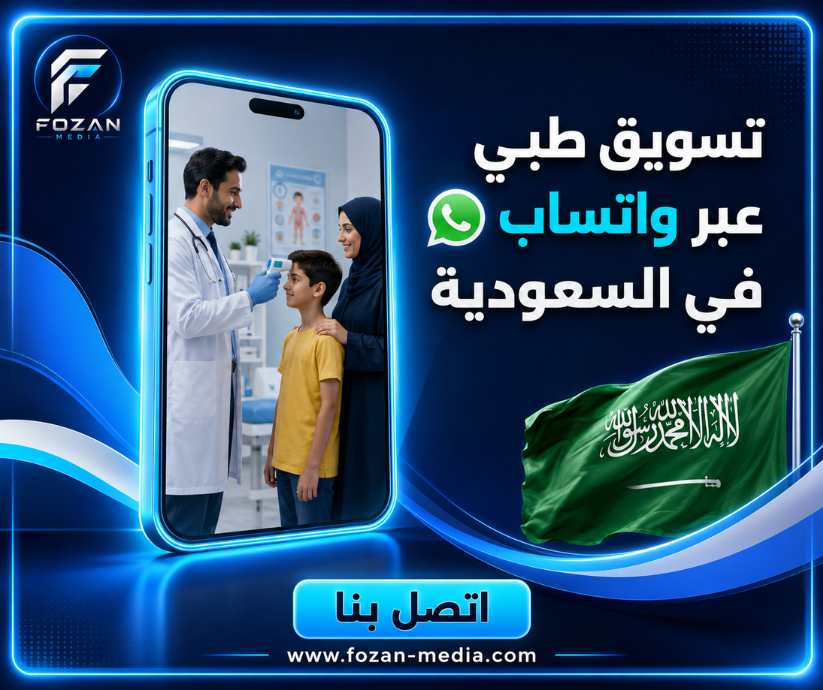 تسويق طبي عبر واتساب في السعودية