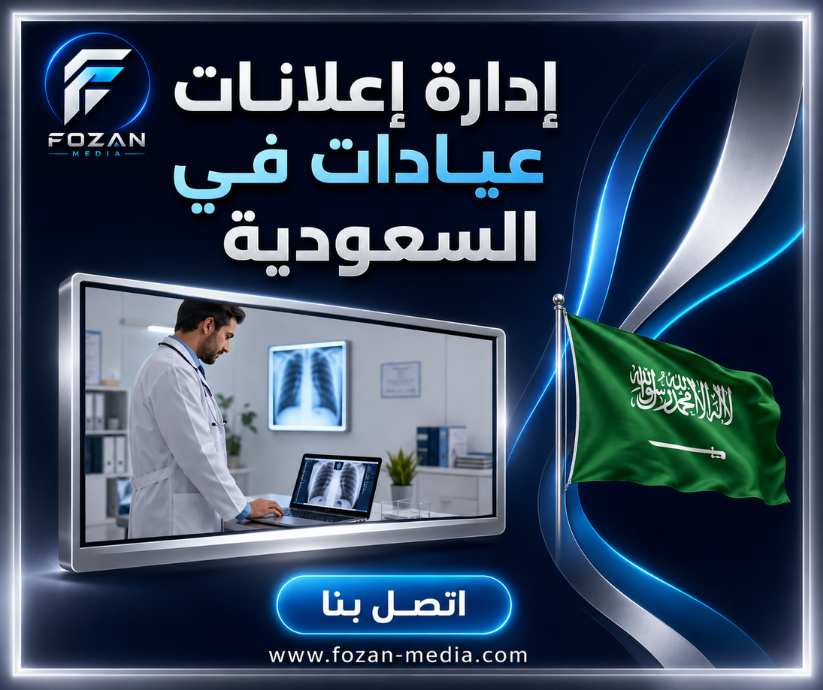 إدارة إعلانات عيادات في السعودية