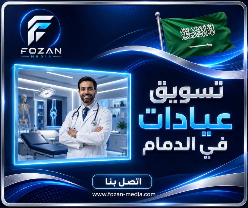 تسويق عيادات في الدمام