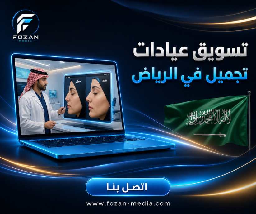 تسويق عيادات تجميل في الرياض