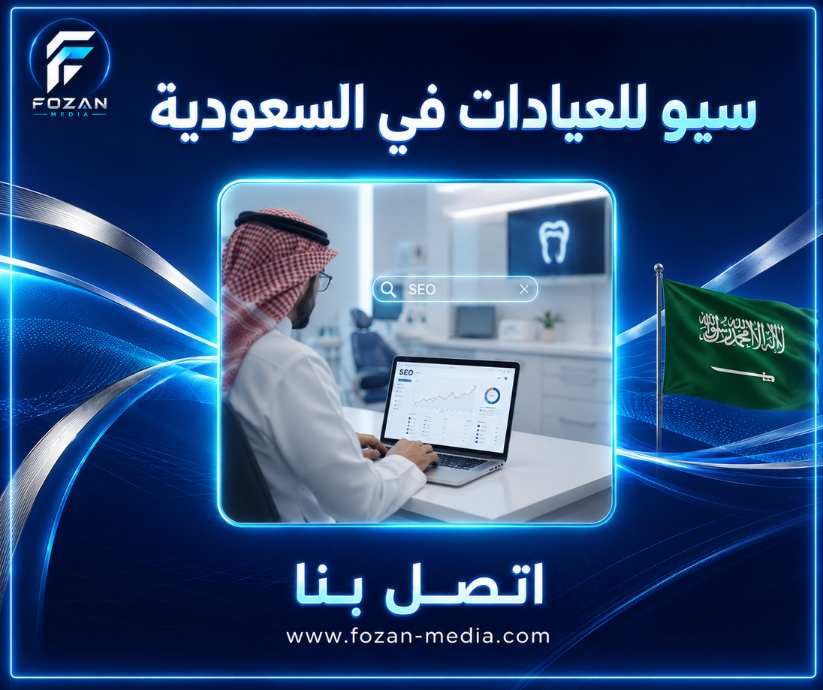 سيو للعيادات في السعودية