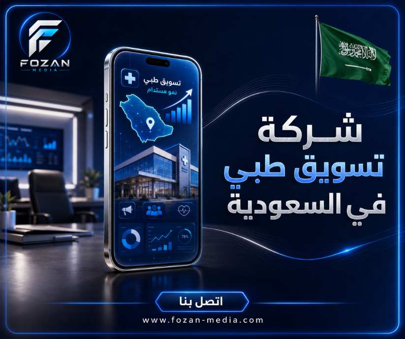 شركة تسويق طبي في السعودية