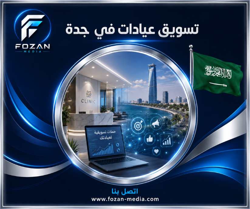 تسويق عيادات في جدة