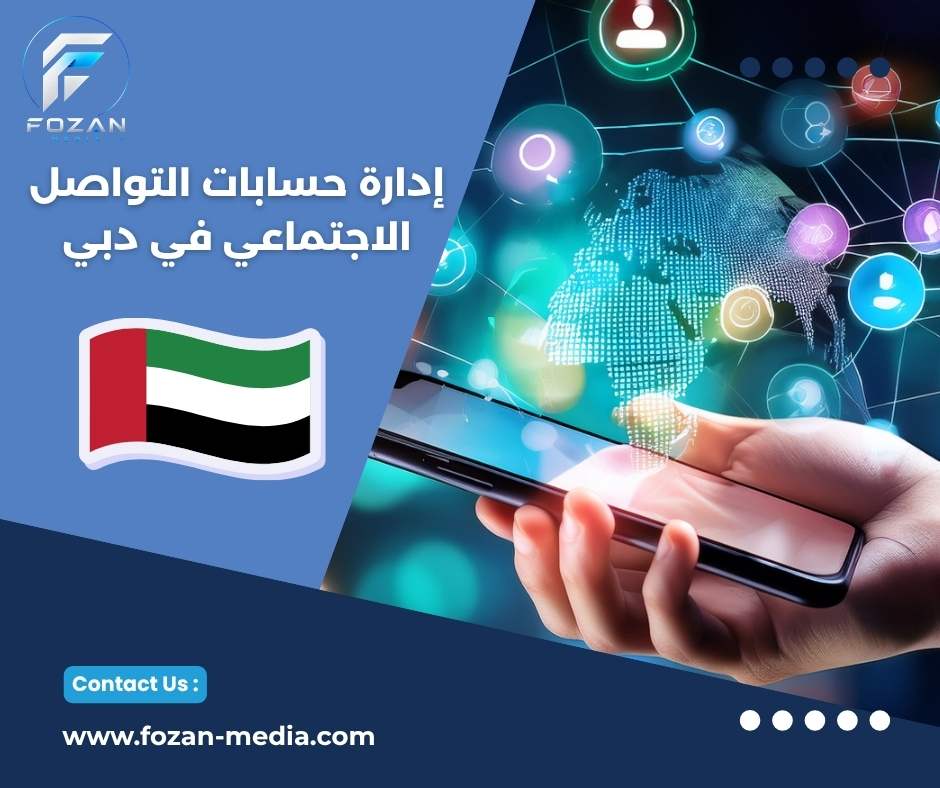 إدارة حسابات التواصل الاجتماعي في دبي