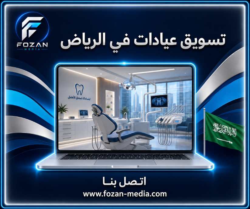 تسويق عيادات في الرياض