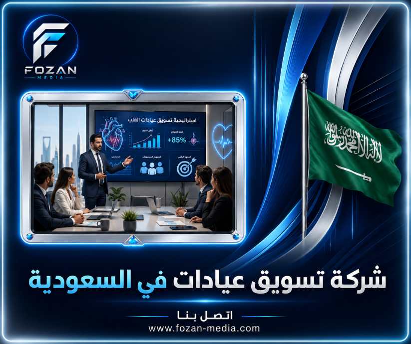 شركة تسويق عيادات في السعودية