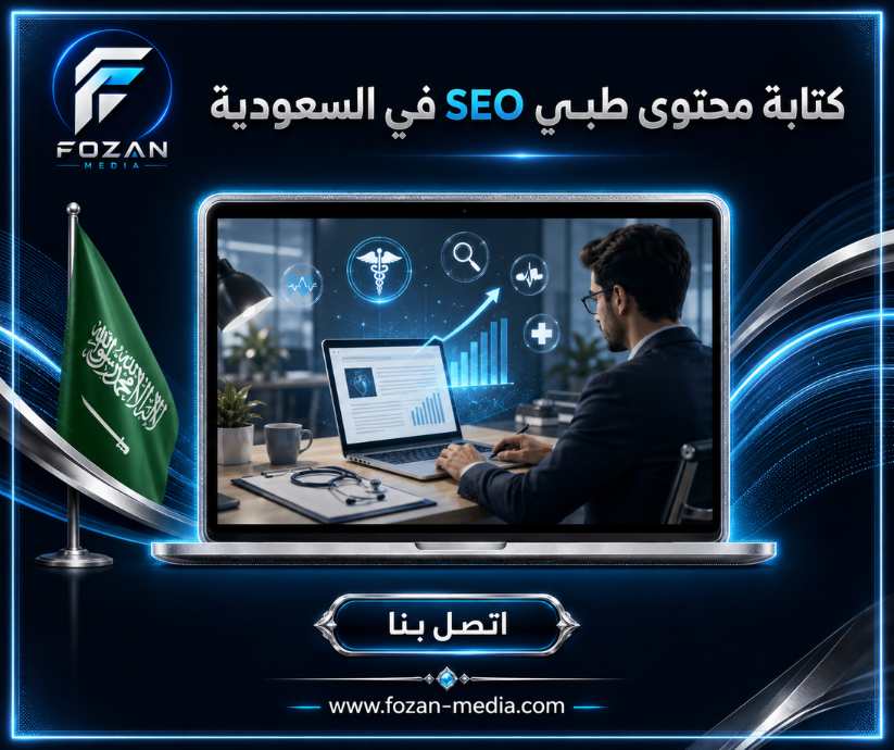 كتابة محتوى طبي SEO في السعودية