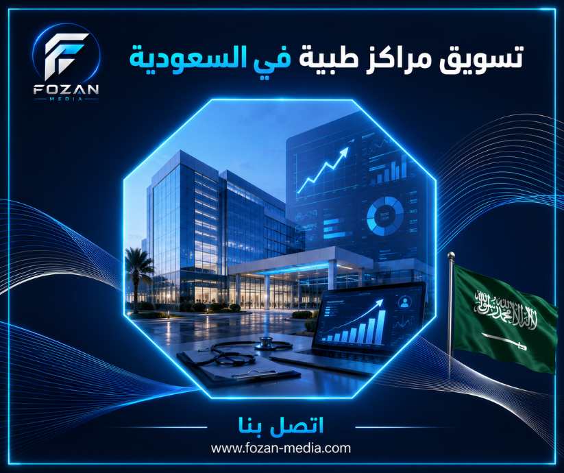 تسويق مراكز طبية في السعودية