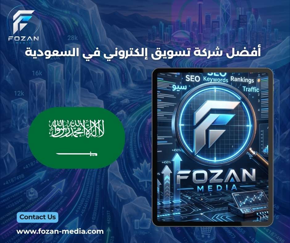 أفضل شركة تسويق إلكتروني في السعودية