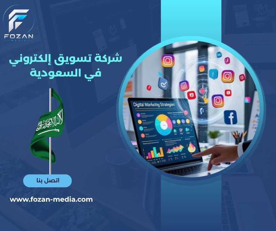شركة تسويق إلكتروني في السعودية