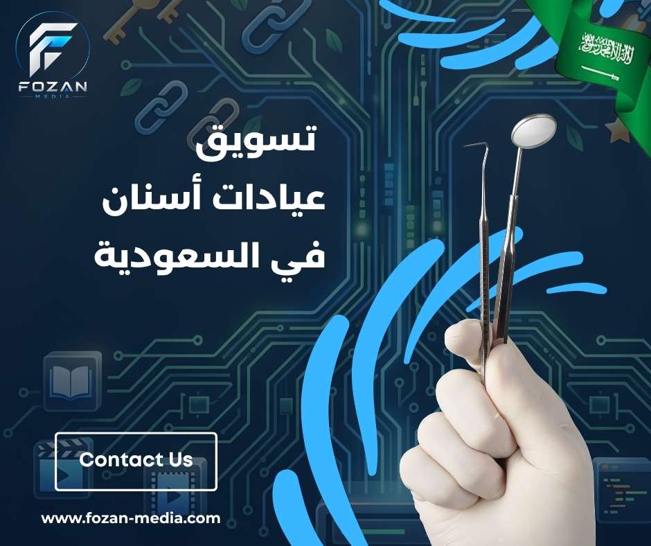 تسويق عيادات أسنان في السعودية