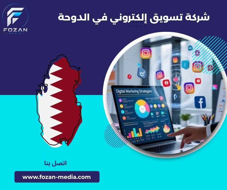 شركة تسويق إلكتروني في الدوحة