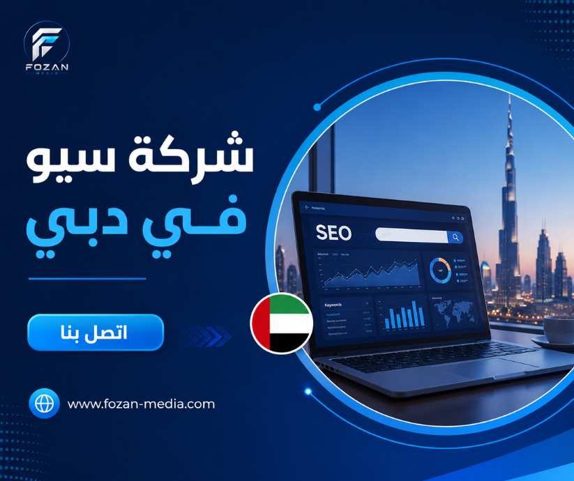 شركة سيو في دبي 