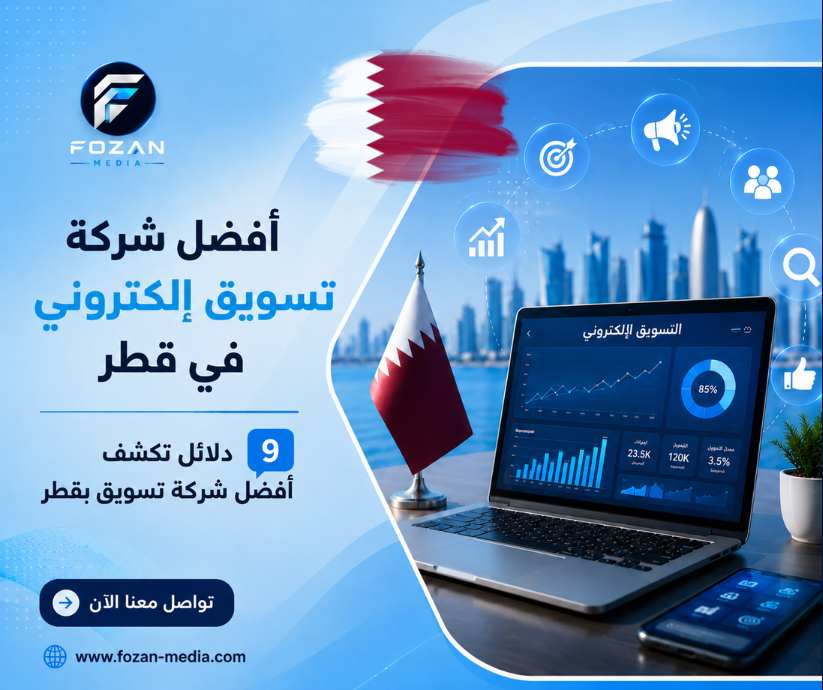 أفضل شركة تسويق إلكتروني في قطر