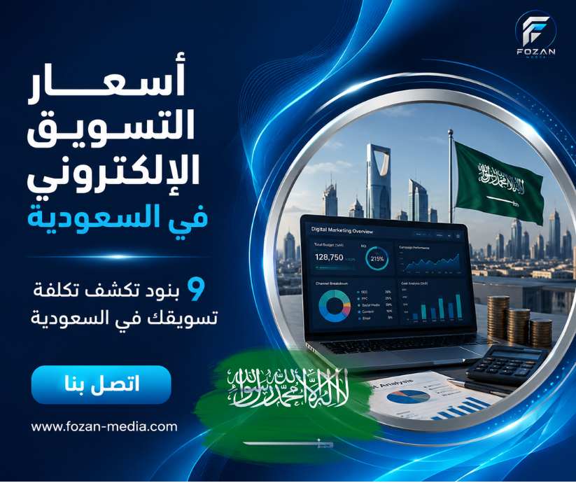 أسعار التسويق الإلكتروني في السعودية