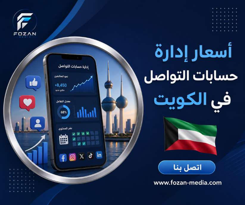 أسعار إدارة حسابات التواصل في الكويت