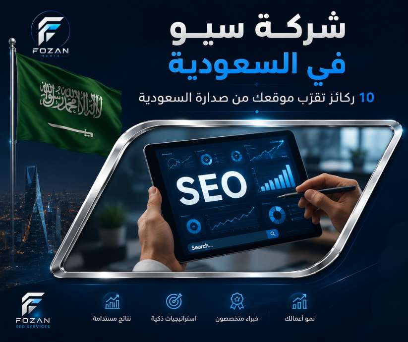 شركة سيو في السعودية