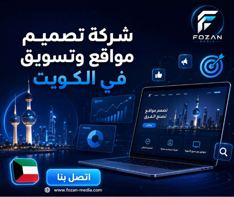 شركة تصميم مواقع وتسويق في الكويت 
