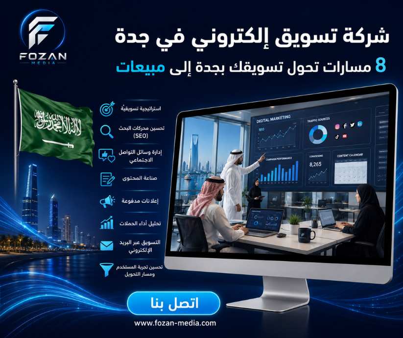 شركة تسويق إلكتروني في جدة
