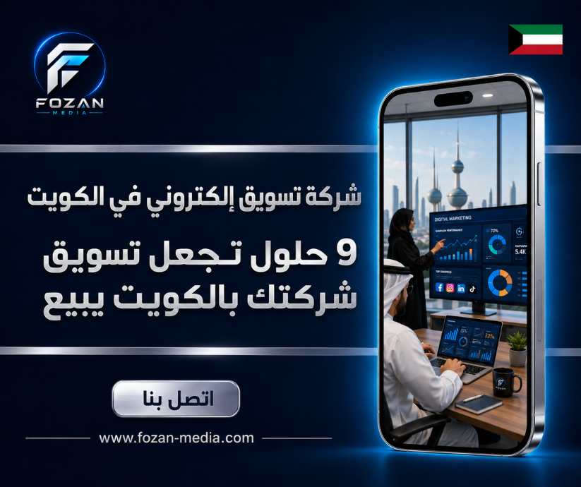 شركة تسويق إلكتروني في الكويت