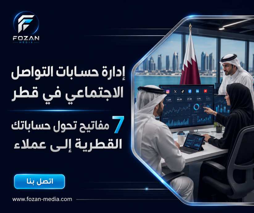 إدارة حسابات التواصل الاجتماعي في قطر