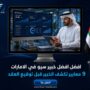 افضل خبير سيو في الامارات