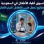 تسويق أطباء الأطفال في السعودية