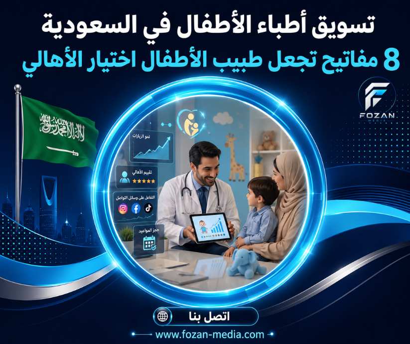 تسويق أطباء الأطفال في السعودية