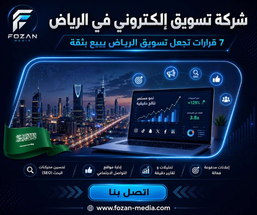 شركة تسويق إلكتروني في الرياض